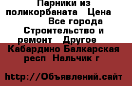 Парники из поликорбаната › Цена ­ 2 200 - Все города Строительство и ремонт » Другое   . Кабардино-Балкарская респ.,Нальчик г.